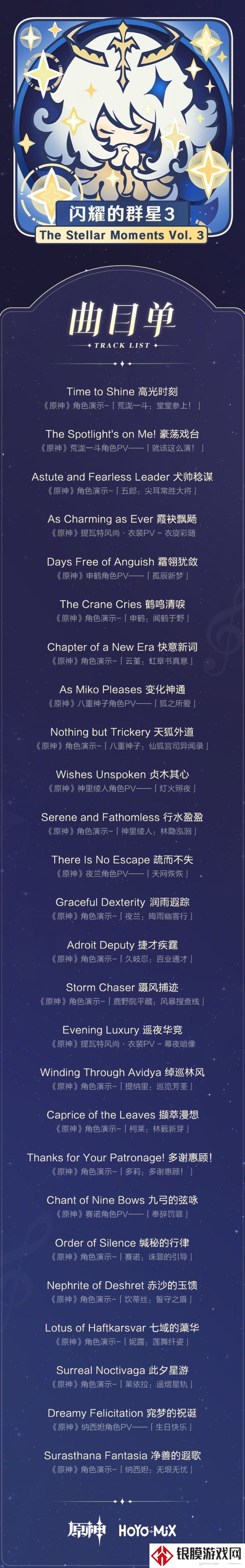 《原神》闪耀的群星听歌地址介绍
