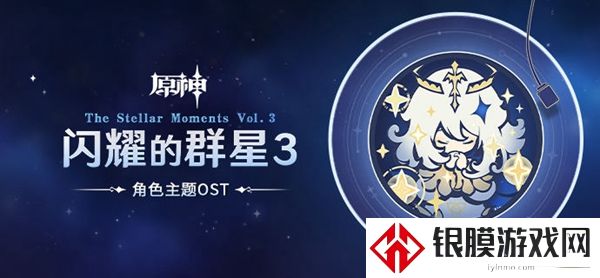 《原神》闪耀的群星听歌地址介绍
