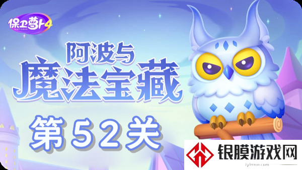保卫萝卜4阿波与魔法宝藏第52关通关教学