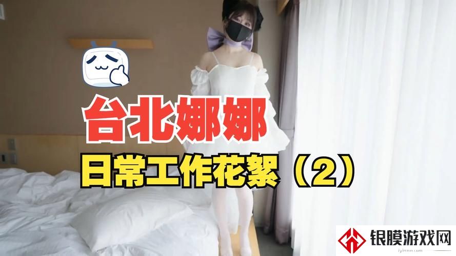 五一吃瓜魅魔台北娜娜