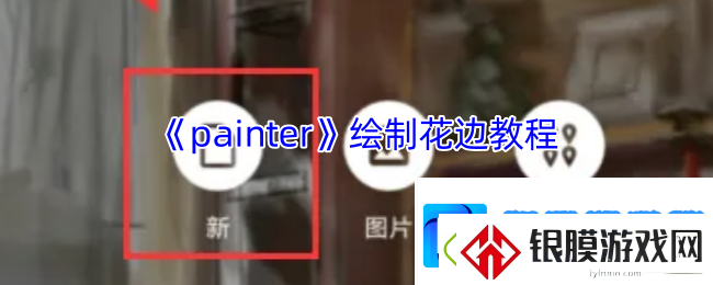 painter怎么画花边