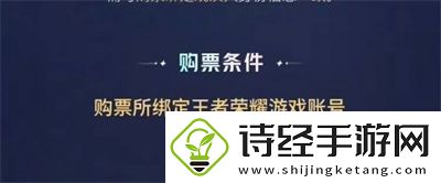 王者荣耀八周年共创之夜门票怎么购买
