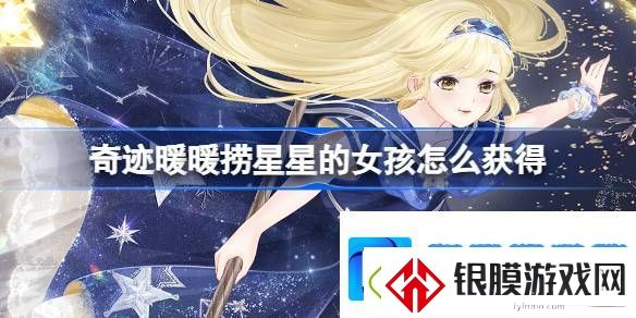 奇迹暖暖捞星星的女孩怎么获得