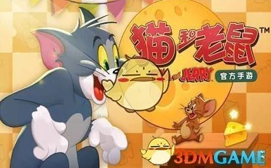 猫和老鼠手游深度互动玩法全教程