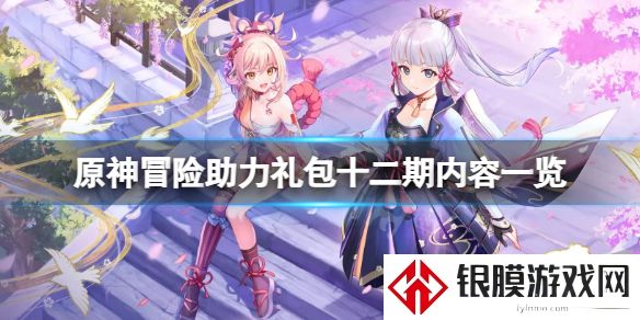 原神冒险助力礼包值得买吗 原神冒险助力礼包十二期内容一览