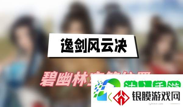 逸剑风云决碧幽林宝箱位置