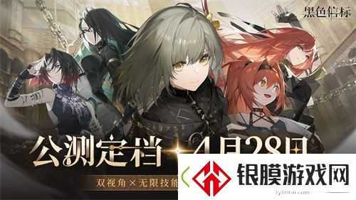 黑色信标官宣定档！4月28日双视角×无限连携ARPG手游正式上线