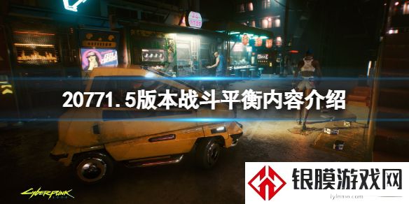 赛博朋克20771.5版本战斗平衡了什么 赛博朋克20771.5版本战斗平衡内容介绍
