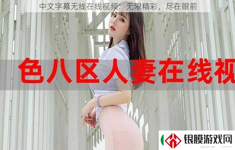 中文字幕无线在线视频