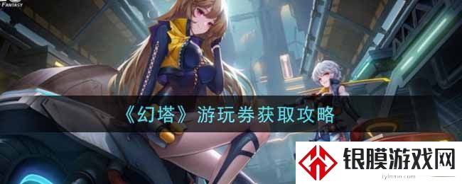 幻塔游玩券怎么获得 幻塔游玩券获取攻略