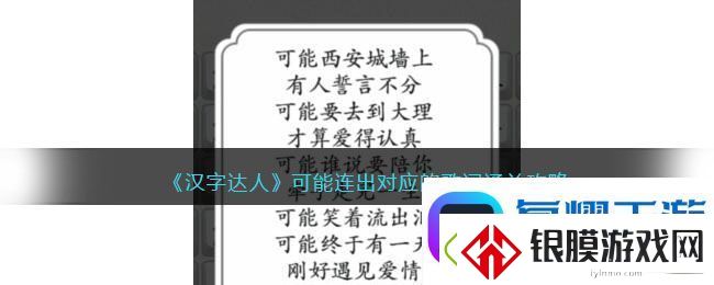 汉字达人可能连出对应的歌词通关攻略