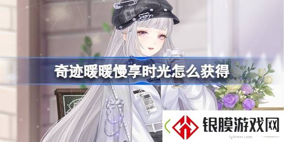 奇迹暖暖慢享时光怎么获得