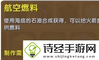 迷你世界航空燃料获得方法指南