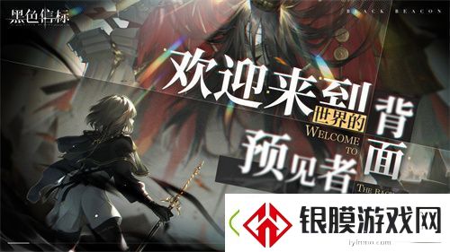 黑色信标官宣定档！4月28日双视角×无限连携ARPG手游正式上线