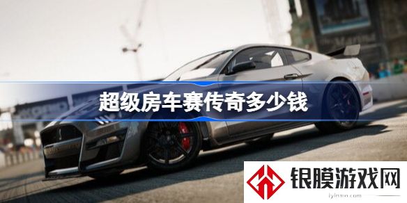 超级房车赛传奇豪华版有什么 超级房车赛传奇标准版及豪华版内容说明