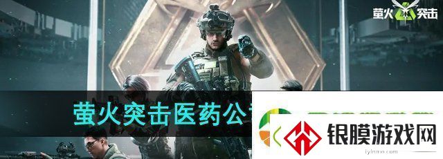 萤火突击医药公司地下入口在哪