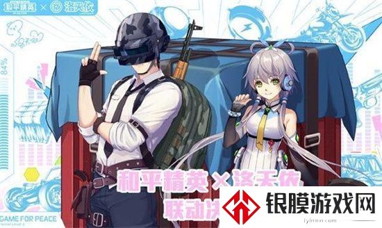 和平精英洛天依联动角色什么时候上线 和平精英洛天依联动角色上线时间预告