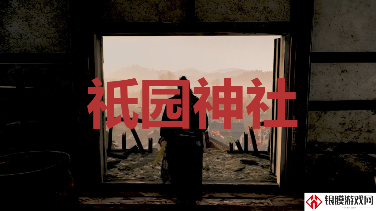 浪人崛起riseoftheronin祇园神社位置攻略