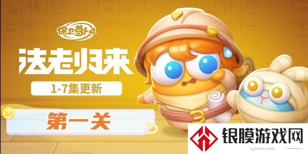 保卫萝卜4法老归来第一关怎么过