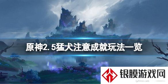 原神2.5猛犬注意成就要怎么玩 原神2.5猛犬注意成就玩法攻略