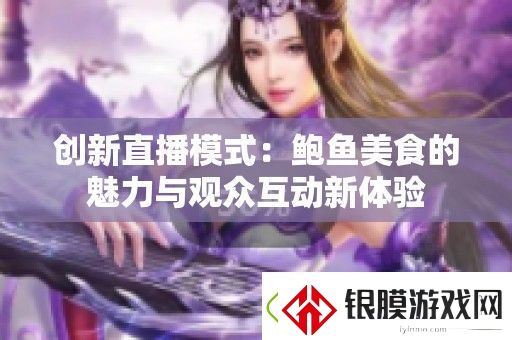 创新直播模式
