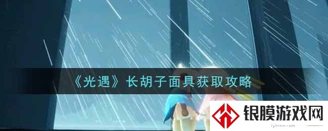 光遇双边长胡面具怎么获得 光遇双边长胡面具获取方法
