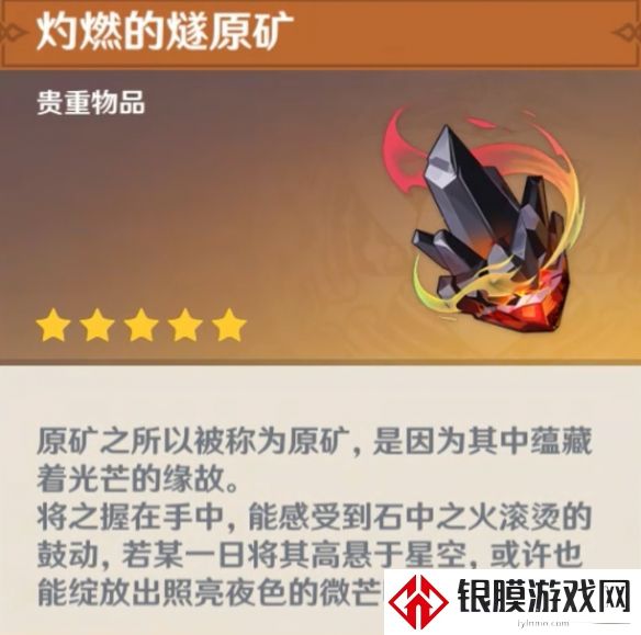 原神灼燃的燧原矿作用具体解析