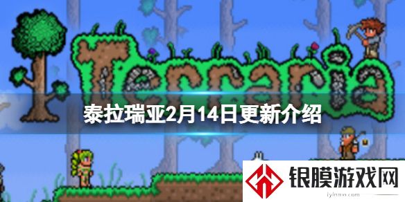 泰拉瑞亚2月14日更新介绍 泰拉瑞亚维护更新时间介绍