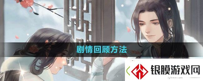 遇见逆水寒剧情怎么回顾
