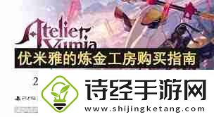 优米雅的炼金工房怎么购买