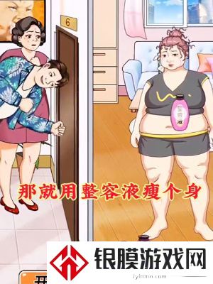 我是显眼包整容液通关攻略