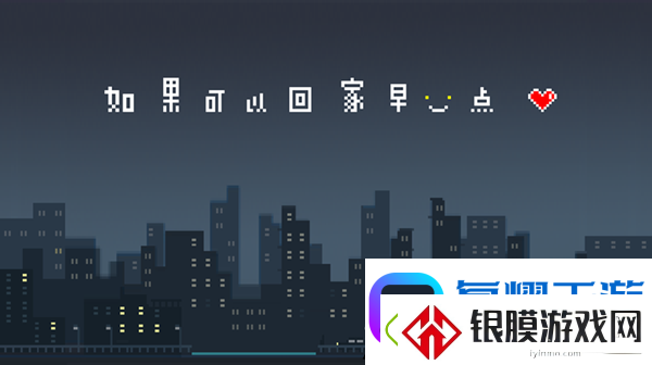 如果可以回家早一点第21关图文攻略