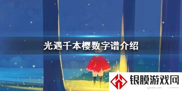 光遇潜海季千本樱乐谱是什么 光遇潜海季千本樱乐谱分享