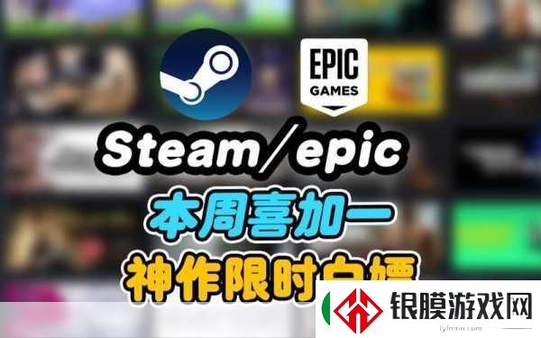Epic本周喜加一