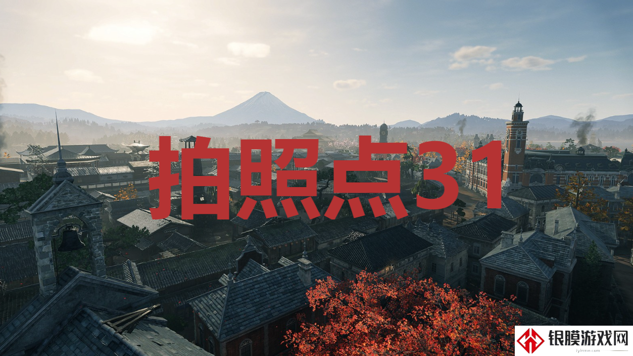 浪人崛起riseoftheronin拍照点31位置攻略