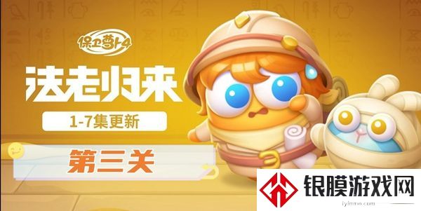 保卫萝卜4法老归来第三关怎么过