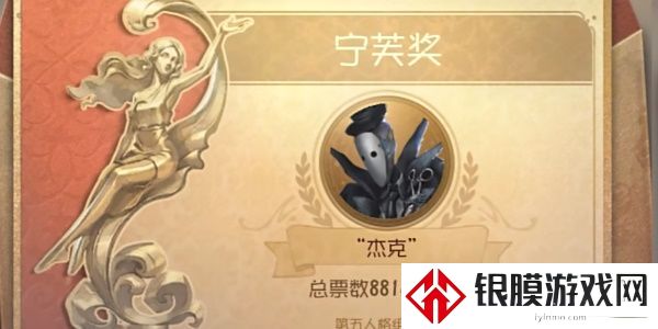 第五人格2024宁芙奖结果一览