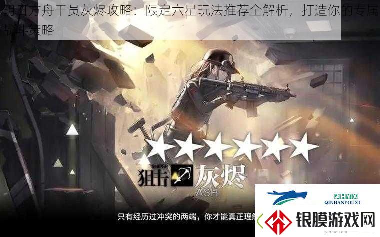 明日方舟干员灰烬攻略