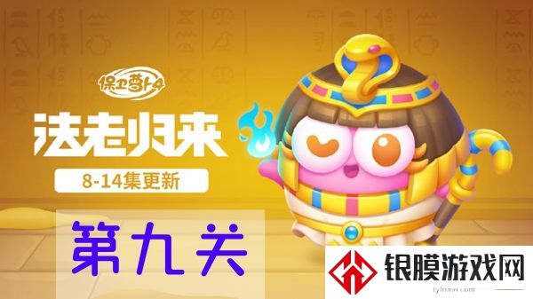 保卫萝卜4法老归来第九关怎么过