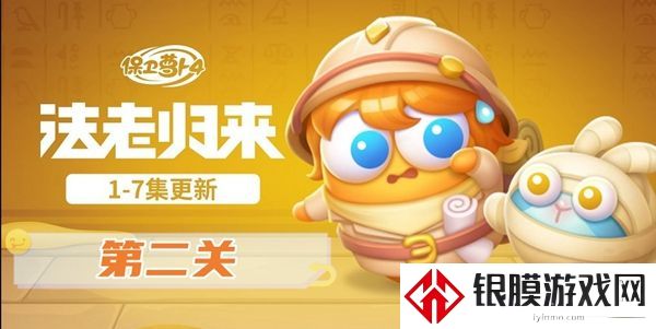 保卫萝卜4法老归来第二关怎么过