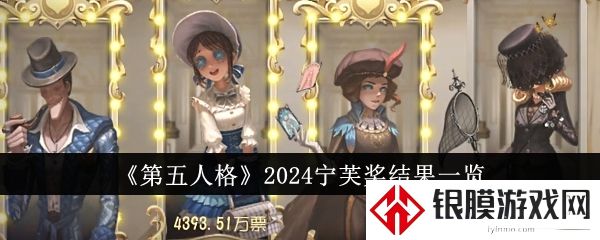 第五人格2024宁芙奖结果一览