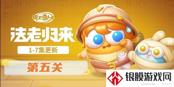 保卫萝卜4法老归来第五关怎么过